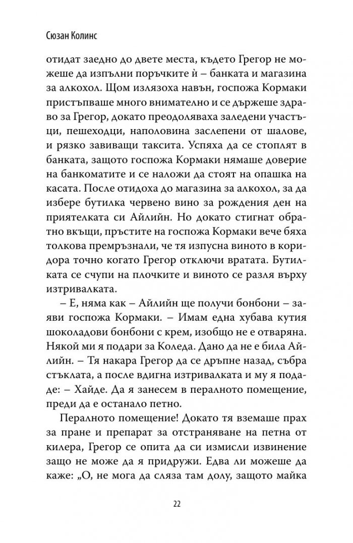 Грегор и проклятието на топлокръвните Кн.3 от Подземните хроники