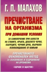 Пречистване на организма при домашни условия
