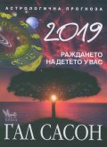 2019. Астрологична прогноза. Раждането на детето у вас