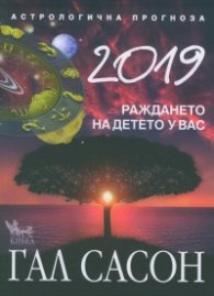 2019. Астрологична прогноза. Раждането на детето у вас