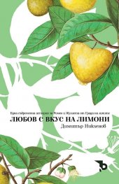 Любов с вкус на лимони