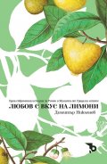 Любов с вкус на лимони