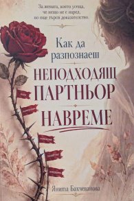 Как да разпознаеш неподходящ партньор навреме