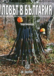 Ловът в България. Теоретичен курс