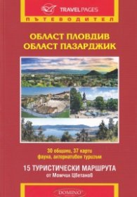 Област Пловдив. Област Пазарджик (Пътеводител