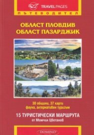 Област Пловдив. Област Пазарджик (Пътеводител