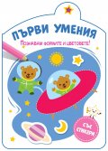 Първи умения: Познавам формите и цветовете!