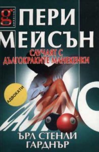 Пери Мейсън: Случаят с дългокраките манекенки