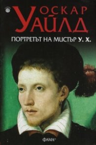 Портретът на мистър У. Х.