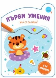 Първи умения: Уча се да пиша!