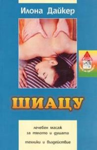 Шиацу - лечебен масаж за тялото и душата