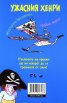 Ужасния Хенри