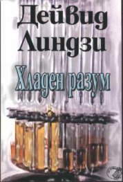 Хладен разум
