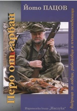 Перо от гарван. Видрица за ловци, риболовци и пътешественици