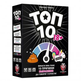 ТОП 10 – ВЕРСИЯ ЗА ВЪЗРАСТНИ (18+)