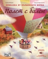 Приказка от вълшебната ферма: Полет с балон