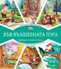 Горската библиотека + компютърен клуб в гората (Във вълшебната гора) 
