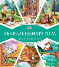 Горската библиотека + компютърен клуб в гората (Във вълшебната гора) 
