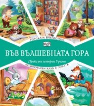 Горската библиотека + компютърен клуб в гората (Във вълшебната гора) 