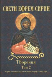 Творения Т.2 - Свети Ефрем Сирин