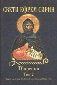 Творения Т.2 - Свети Ефрем Сирин