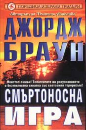 Смъртоносна игра