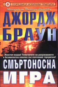 Смъртоносна игра