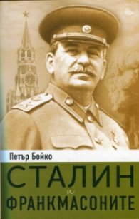 Сталин и франкмасоните