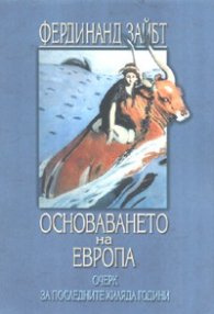 Основаването на Европа. Очерк за последните хиляда години