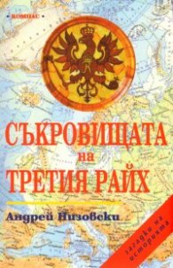 Съкровищата на Третия Райх