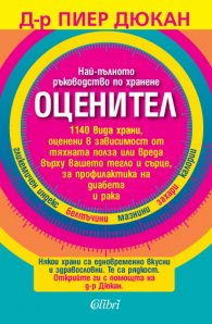Оценител: Най-пълното ръководство по хранене