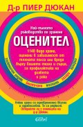 Оценител: Най-пълното ръководство по хранене