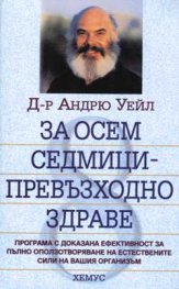 За осем седмици-превъзходно здраве