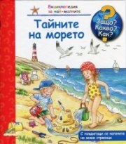 Енциклопедия за най-малките: Тайните на морето