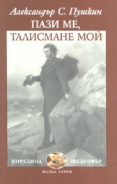 Пази ме, талисмане мой
