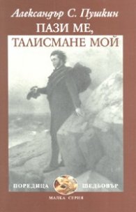 Пази ме, талисмане мой