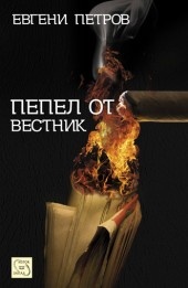 Пепел от вестник