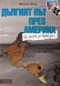Дългият път през Америка: От Аляска до Огнена земя