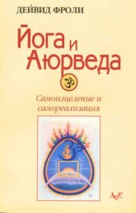 Йога и аюрведа