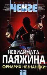 Невидимата паяжина