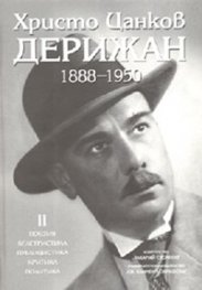 Христо Цанков-Дерижан 1888-1950 Т.2