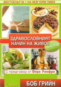 Здравословният начин на живот