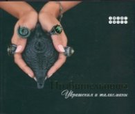 Правительницы. Украшения и талисманы/ The Women Rulers. Jewellery and Talismans