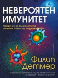 Невероятен имунитет