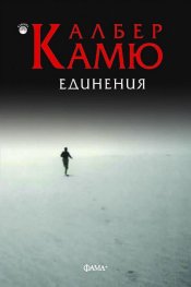 Единения (второ преработено издание)