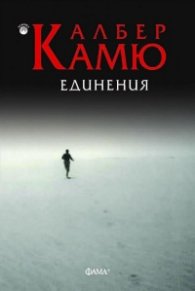 Единения (второ преработено издание)