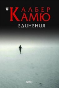 Единения (второ преработено издание)