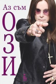 Аз съм Ози (ново издание)