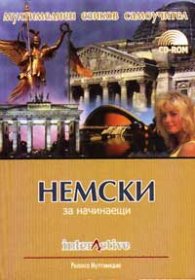 Немски за начинаещи - мултимедиен езиков самоучите