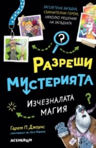 Разреши мистерията Кн.3: Изчезналата магия